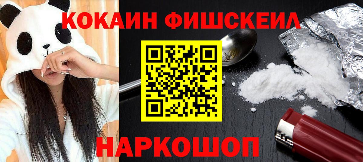 КОКАИН Fish Scale Воронеж