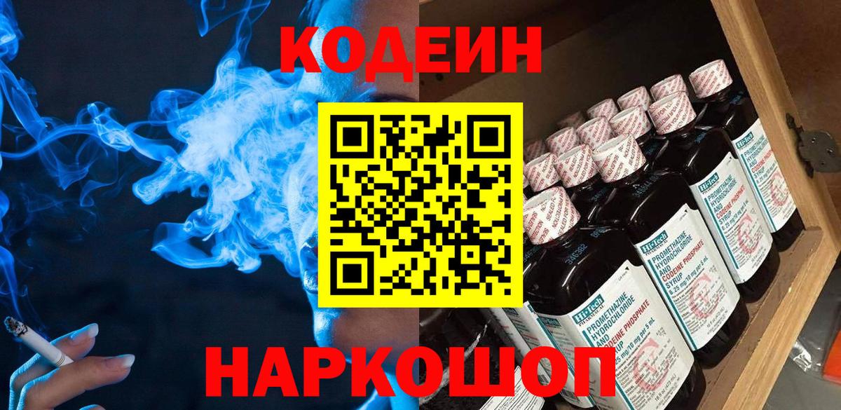 Кодеин Purple Drank Воронеж